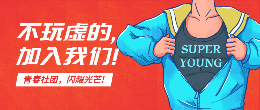 公司招聘社团迎新纳新公众号首图预览效果