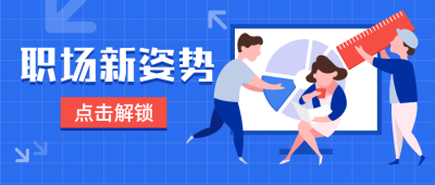 职场新知识姿势公众号首图