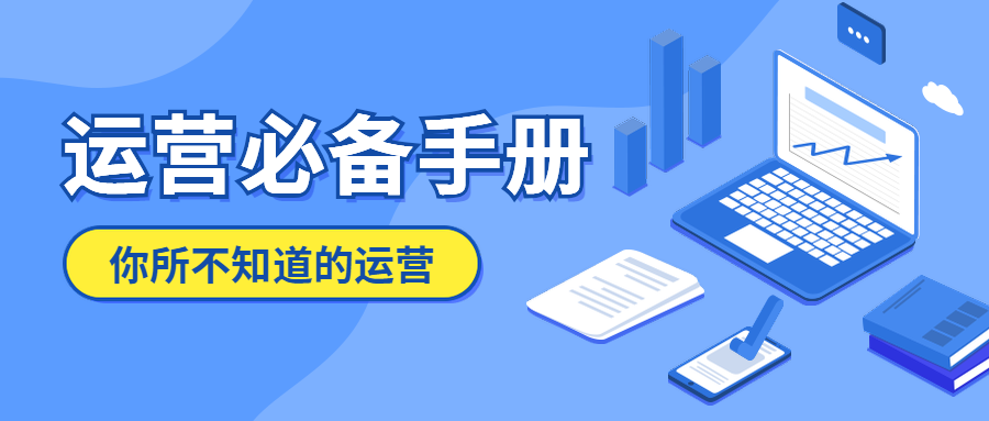 运营必备手册公众号首图预览效果