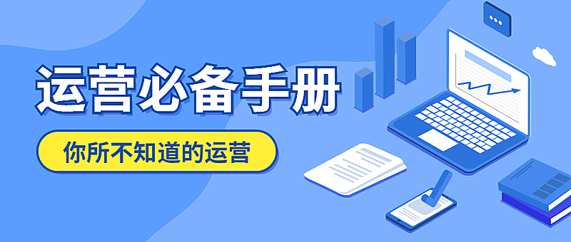 运营必备手册公众号首图
