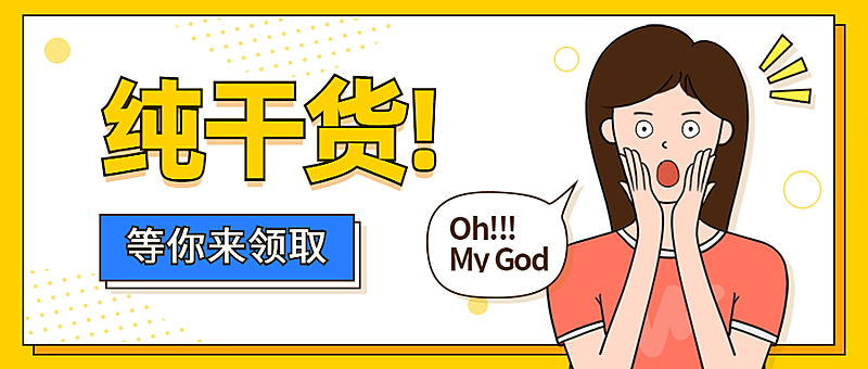 干货教程内容震惊惊讶漫画公众号首图