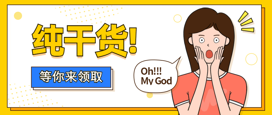 干货教程内容震惊惊讶漫画公众号首图