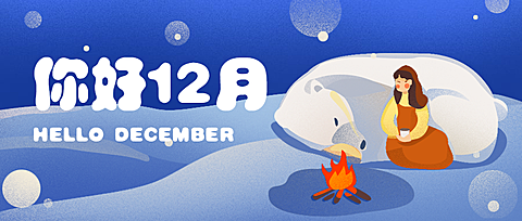 通用12月你好手绘扁平公众号首图