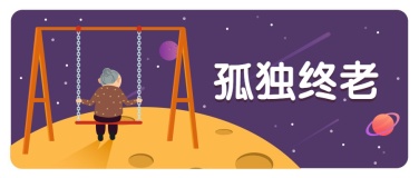 重阳节节日祝福关爱老人手绘插画公众号首图