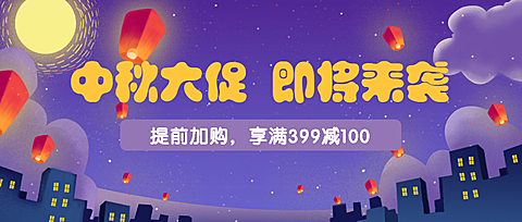 中秋大促即将来袭公众号首图