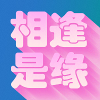 相逢是缘3D字体公众号次图预览效果