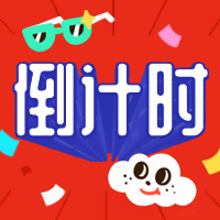 倒计时3D字体公众号次图预览效果