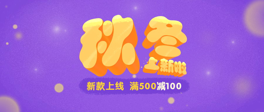 秋冬上新啦3D字体公众号首图预览效果