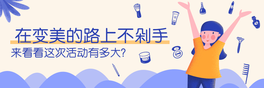 美容美妆种草攻略动态超链接配图