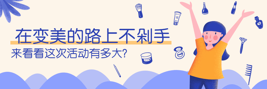 美容美妆种草攻略动态超链接配图