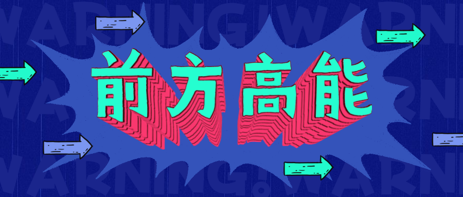 前方高能3D字体公众号首图