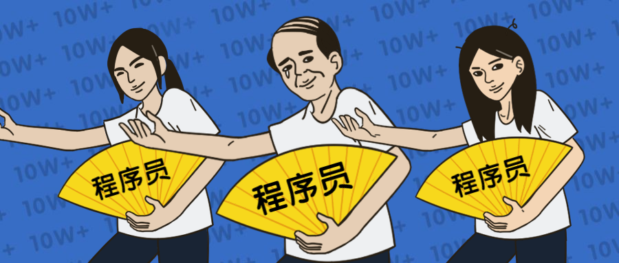 程序员节恶搞趣味漫画卡通公众号首图预览效果