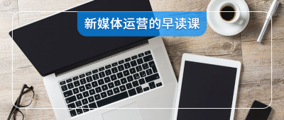新媒体运营IT互联网信息科技公众号首图