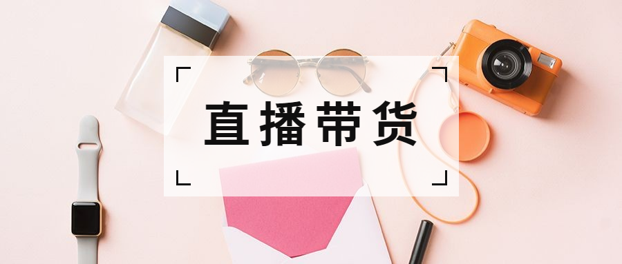直播带货种草安利指南蒙版公众号首图