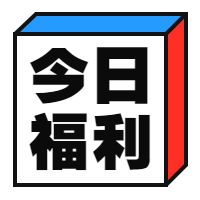 今日福利立体方框次图