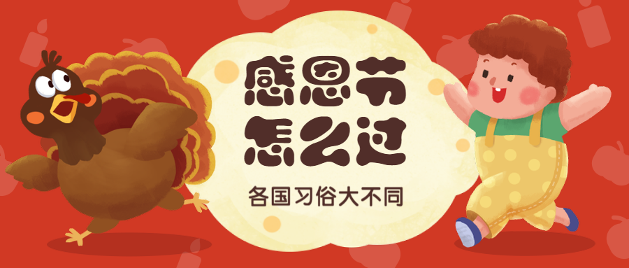 感恩节攻略手绘卡通可爱公众号首图预览效果