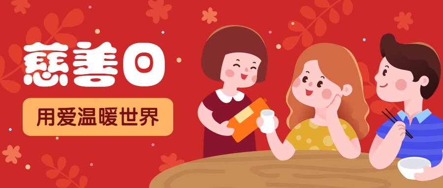 卡通/国际慈善日感恩/公众号首图预览效果