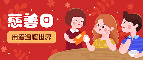 卡通/国际慈善日感恩/公众号首图
