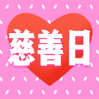 感恩/国际慈善日/爱心公众号次图预览效果