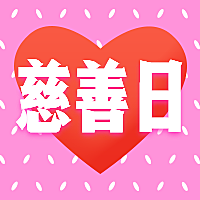 感恩/国际慈善日/爱心公众号次图
