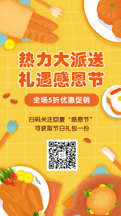 热力大派送礼遇感恩节餐饮美食手绘卡通手机海报