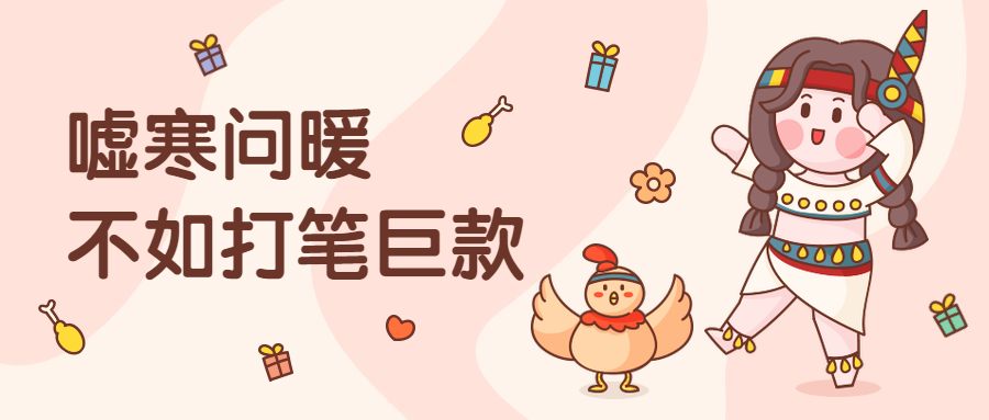 感恩节趣味语录可爱手绘卡通公众号首图