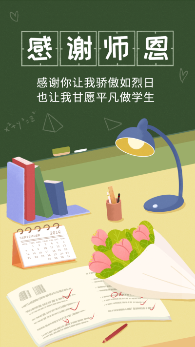 老师教师节感谢师恩插画手机海报