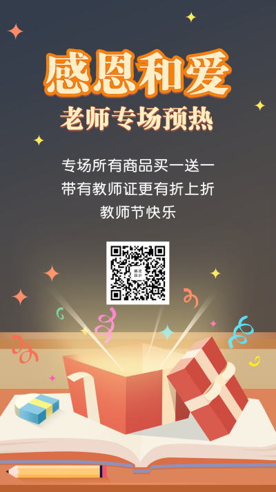老师教师节专场预热促销手机海报