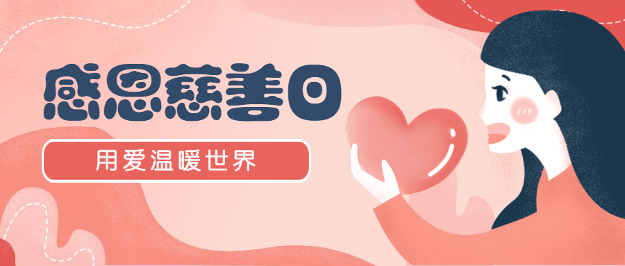 感恩国际慈善日给你小心心公众号首图预览效果
