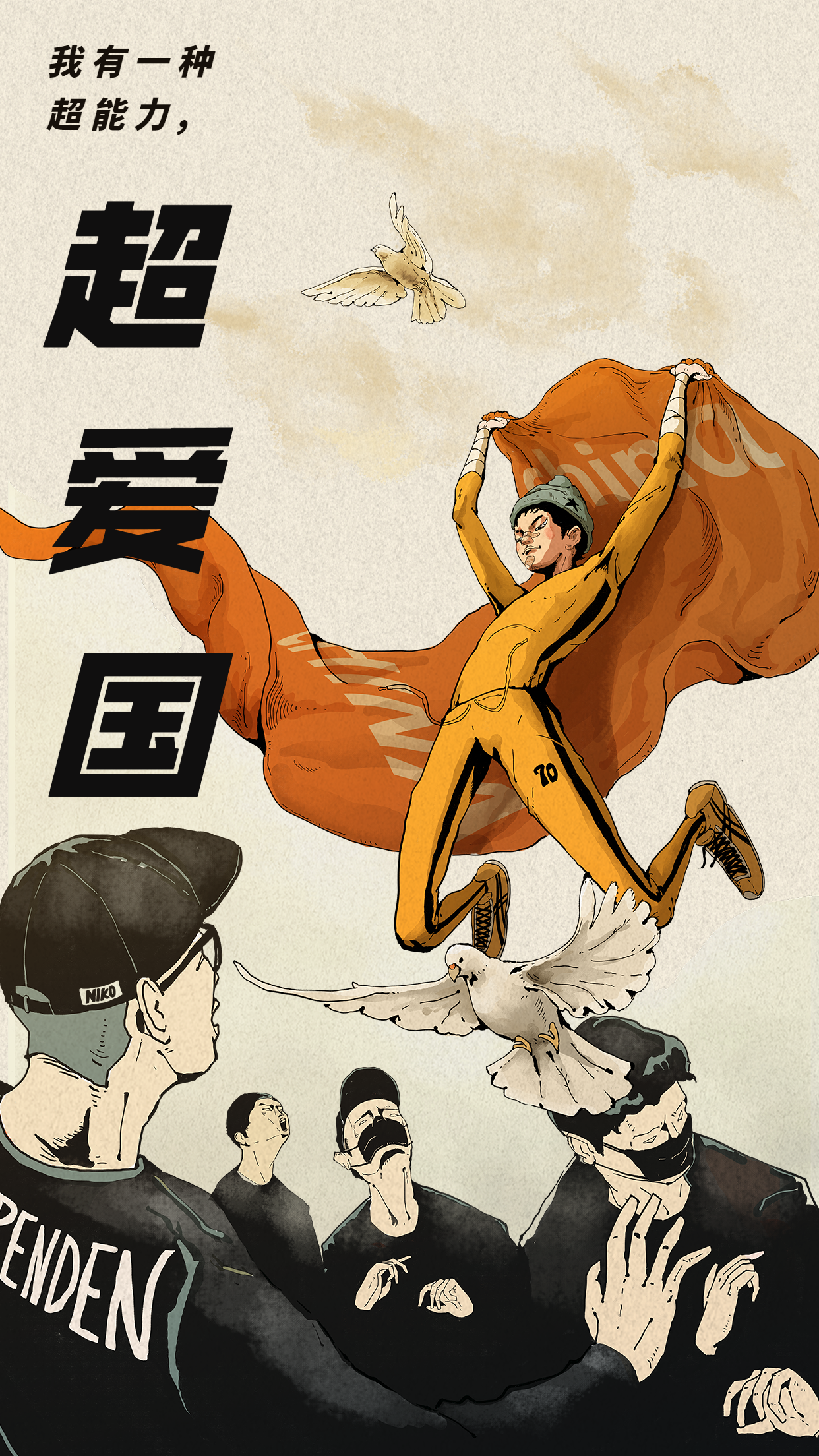 我爱中国插画创意手绘中国风手机海报