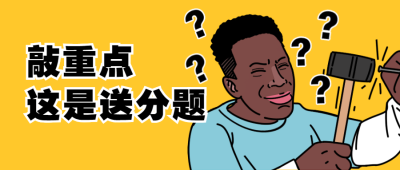 黑人问号敲重点卡通恶搞创意手绘公众号首图