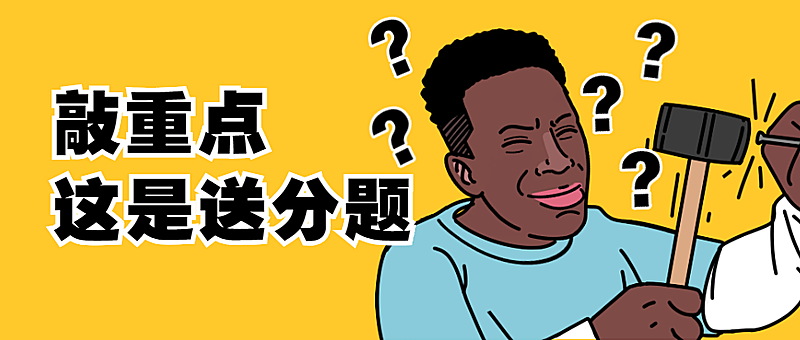 黑人问号敲重点卡通恶搞创意手绘公众号首图