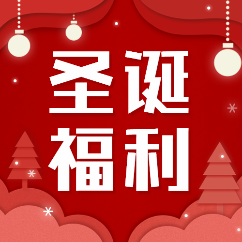 圣诞促销折扣福利公众号次图预览效果