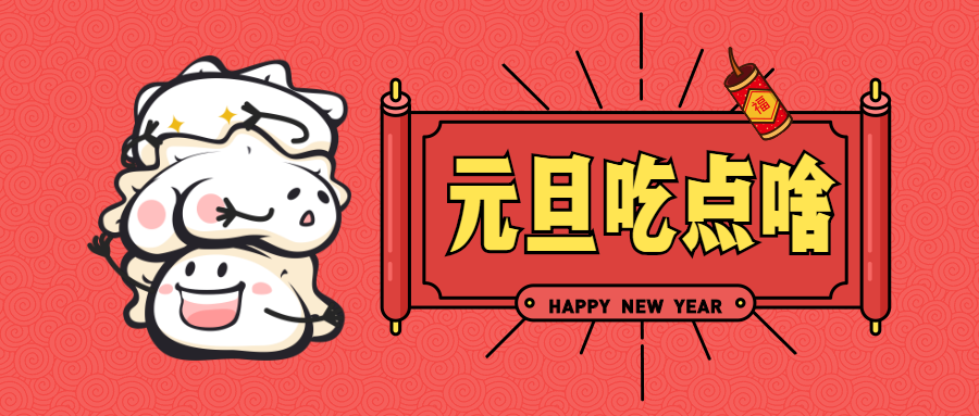 元旦吃点啥公众号首图预览效果