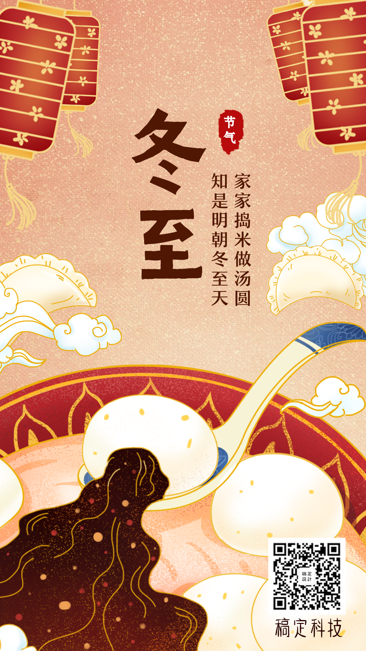 冬至中国风手绘插画创意手机海报