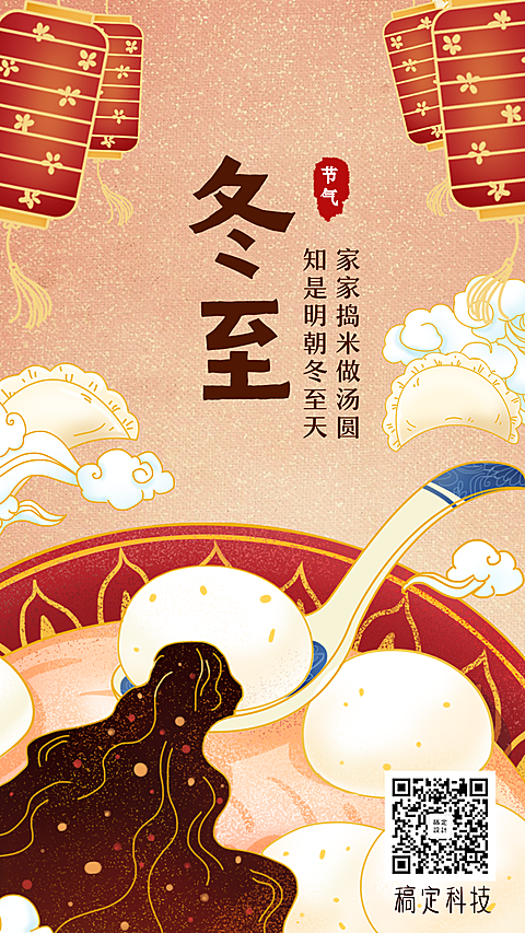冬至中国风手绘插画创意手机海报