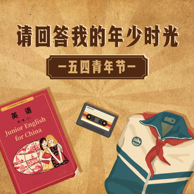 五四青年节请回答我的年少时光朋友圈封面预览效果