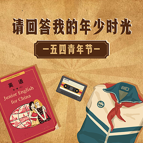 五四青年节请回答我的年少时光朋友圈封面