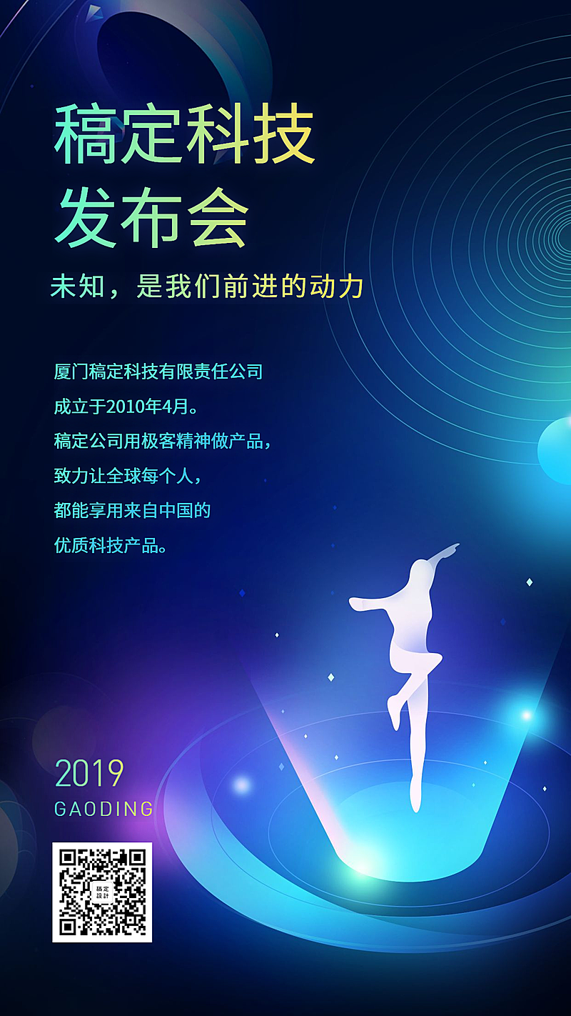 稿定科技发布会手机海报