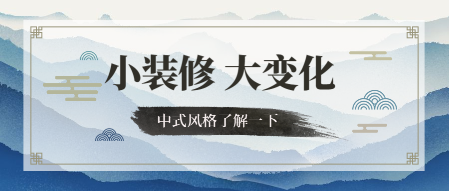 家居家具家装简约中国风公众号首图预览效果