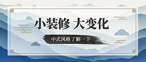 家居家具家装简约中国风公众号首图
