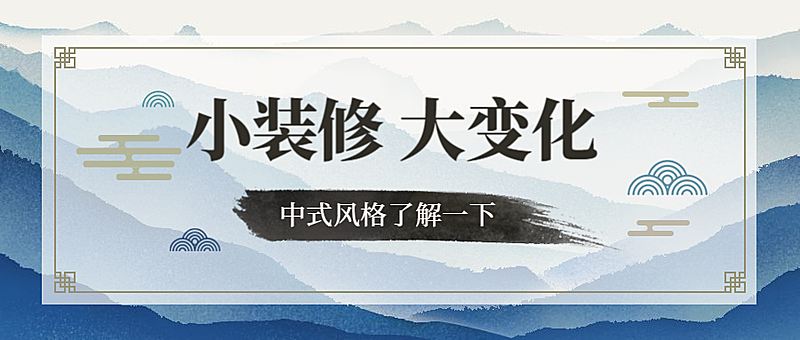 家居家具家装简约中国风公众号首图