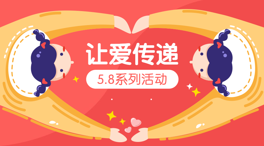 让爱传递插画横版海报预览效果