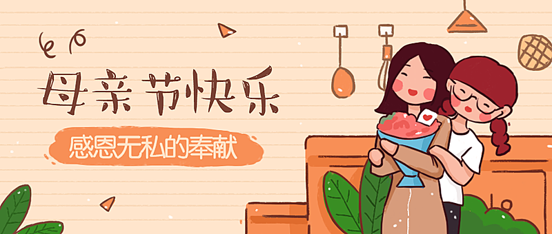 母亲节快乐公众号首图