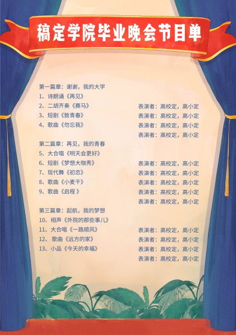 青春无悔，未来可期 复古插画节目单预览效果