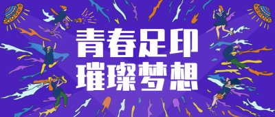 青春足印璀璨梦想 卡通风公众号首图