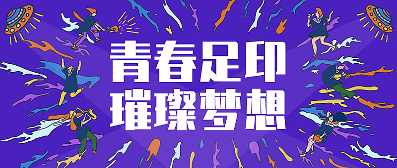 青春足印璀璨梦想 卡通风公众号首图