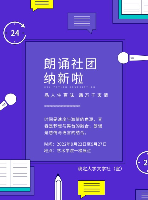 朗诵协会纳新招聘宣传张贴海报预览效果