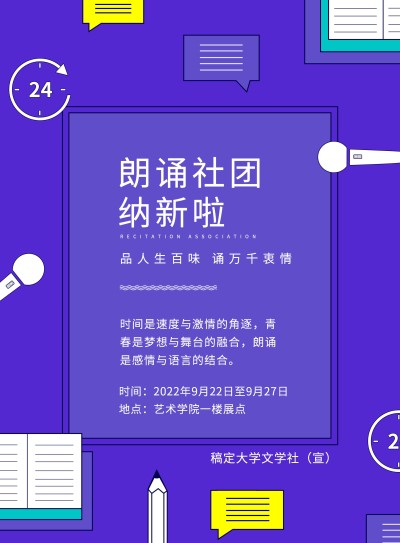 朗诵协会纳新招聘宣传张贴海报