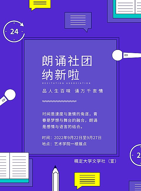 朗诵协会纳新招聘宣传张贴海报